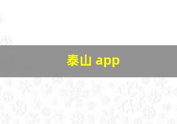 泰山 app